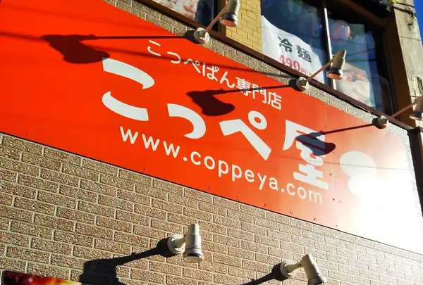 こっぺぱん専門店 こっぺ屋