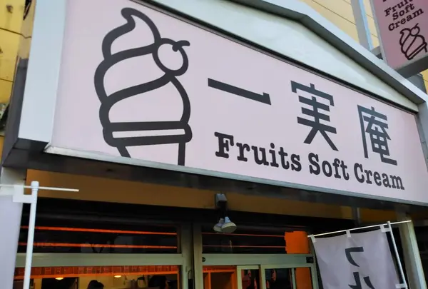 一実庵