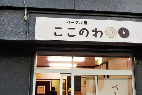 ベーグル屋 ここのわ