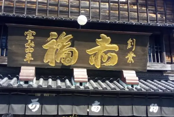 赤福本店
