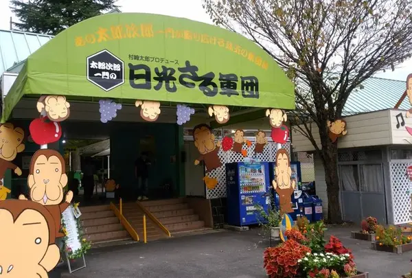 日光さる軍団