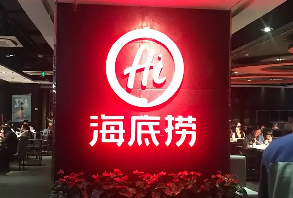 海底撈火鍋店