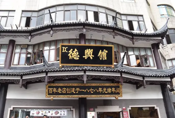 徳興館