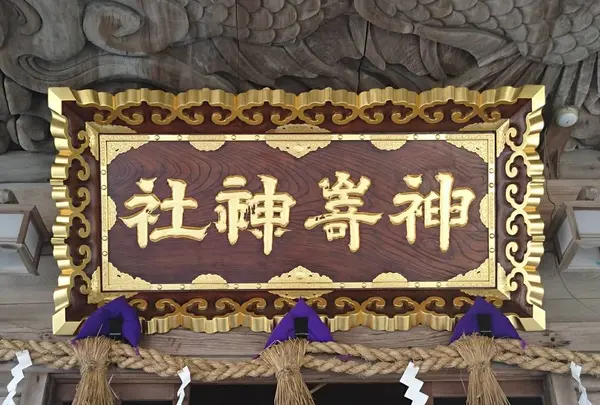 神崎神社（荒神さん）の写真・動画_image_459085