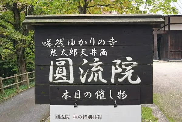 圓流院