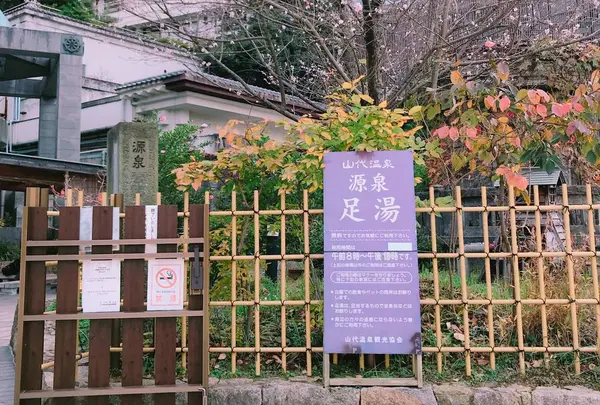 山代温泉源泉足湯