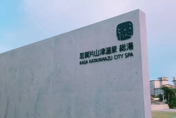 加賀片山津温泉 総湯