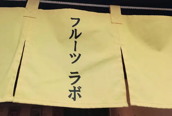 フルーツラボの写真・動画_image_459523
