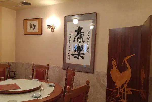 康楽