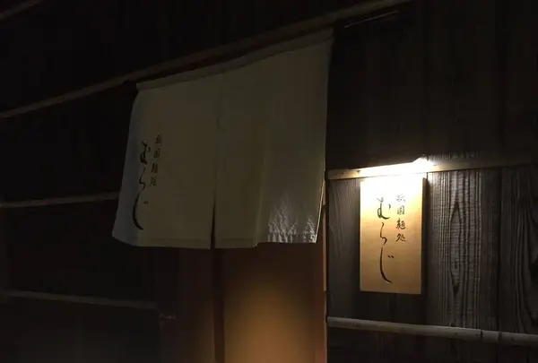 祇園麺処むらじの写真・動画_image_460044