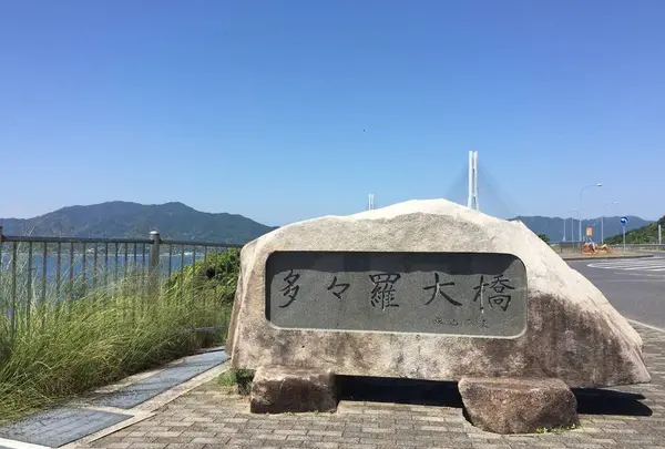 多々羅大橋