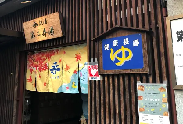 第二寿湯