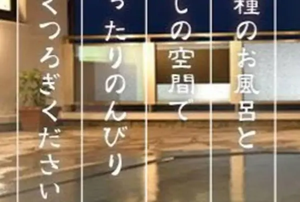 君津の湯