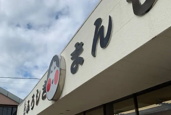 （有）山本おたふく堂