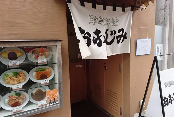 洋食の店 おなじみ