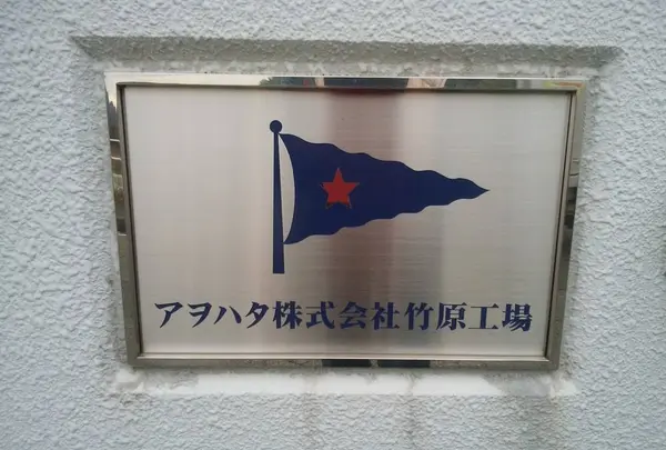 アヲハタ竹原工場