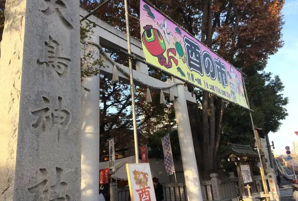 雑司が谷大鳥神社