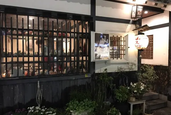 山久