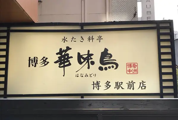 博多華味鳥 博多駅前店 Hanamidoriの写真・動画_image_464234