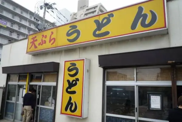 天ぷらうどん