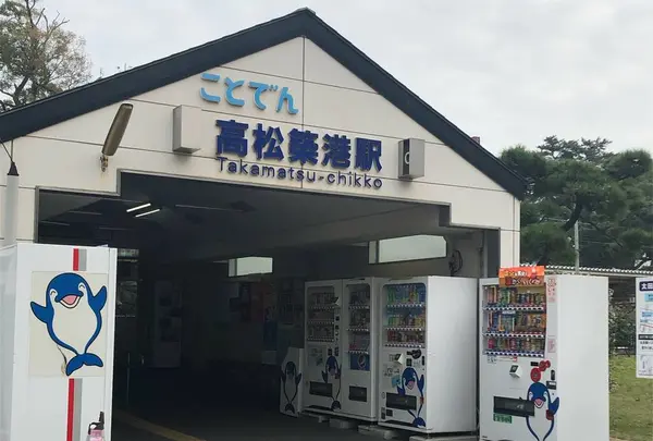 高松築港駅