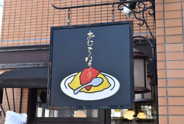 おむらはうす 出町柳店