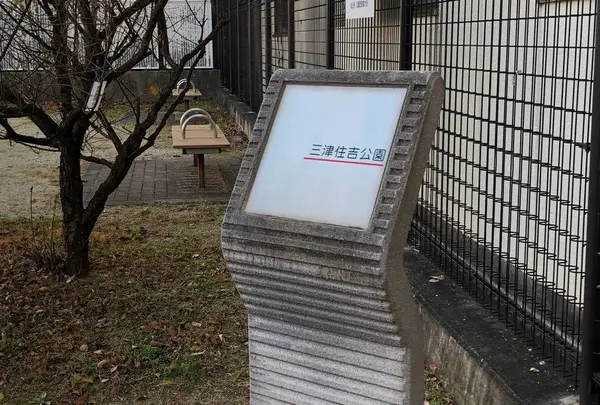 三津住吉公園の写真・動画_image_466055