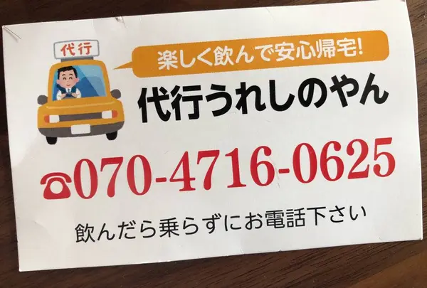 嬉野で飲んでも代行で帰れる