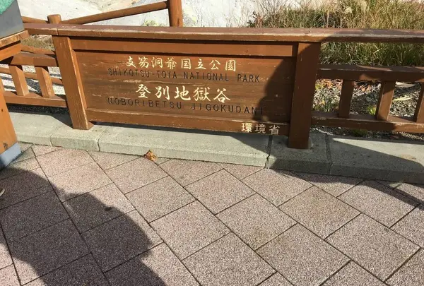 地獄谷展望台