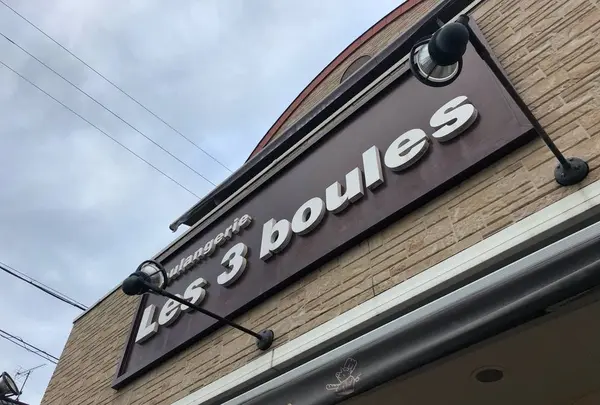 Les3boules レトワブール