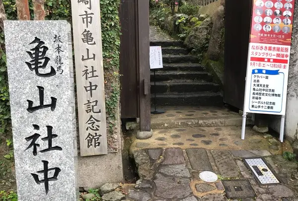 長崎市亀山社中記念館