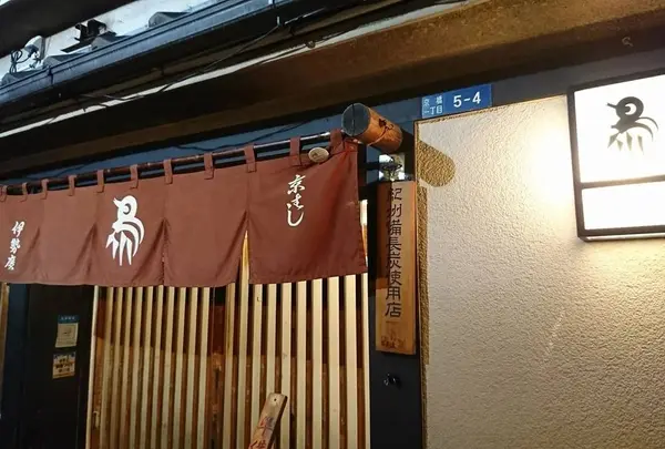 伊勢廣 京橋本店