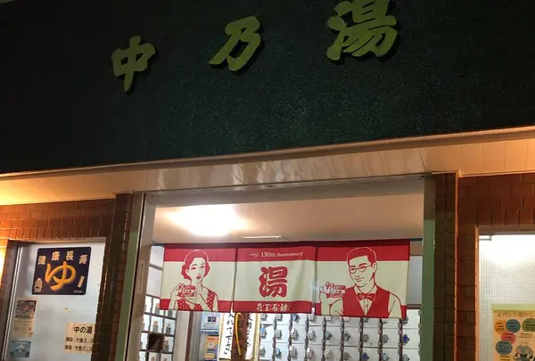 中の湯