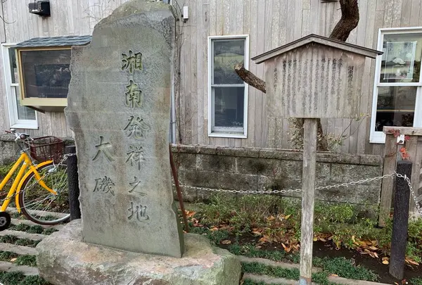 湘南発祥の地碑