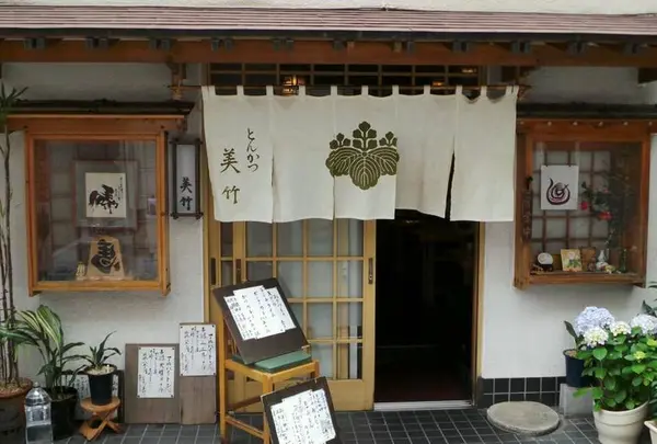 とんかつ美竹