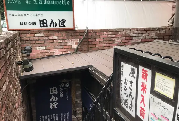おひつ膳 田んぼ 表参道店の写真・動画_image_470879