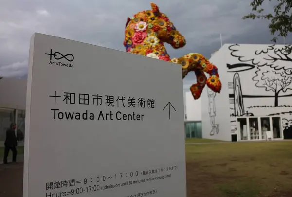 十和田市現代美術館