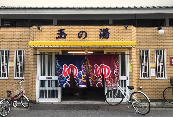 玉の湯