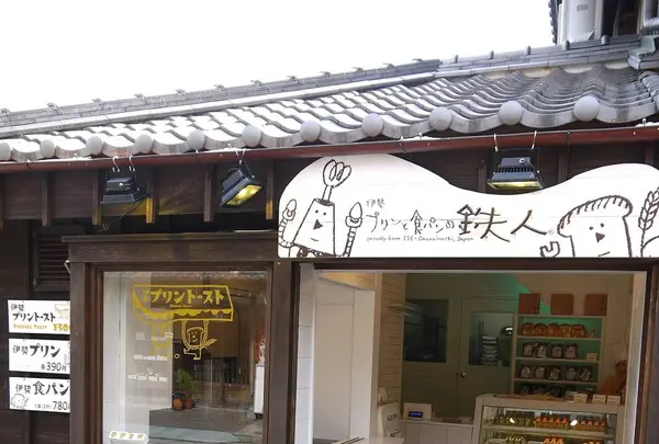 伊勢プリンの鉄人 伊勢神宮おはらい町・おかげ横丁近くで食べ歩き・お土産に