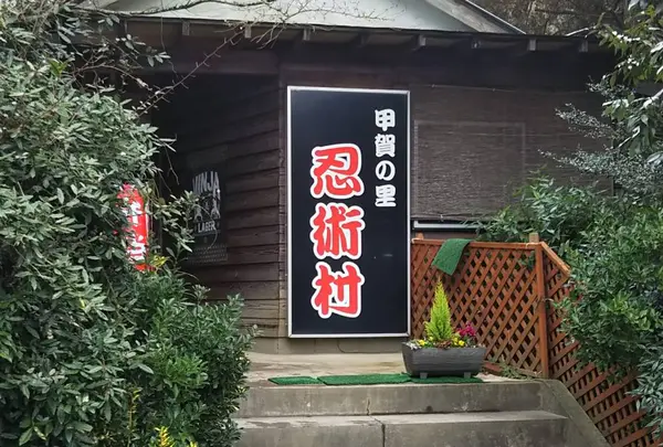 忍術村の写真・動画_image_473062