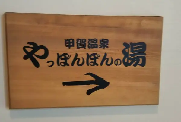 やっぽんぽんの湯