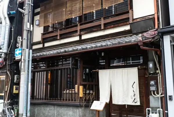 京都★京都四条 くをん