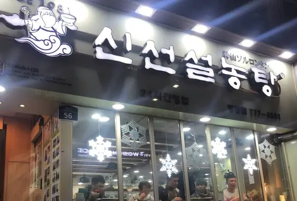 神仙ソルロンタンの写真・動画_image_474554