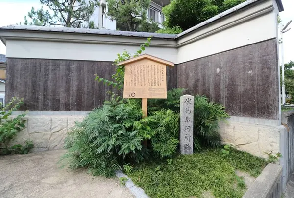 伏見奉行所跡