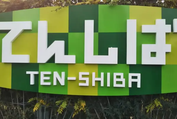 てんしば