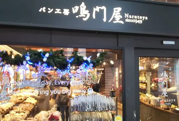 パン工房鳴門屋　桃谷本店