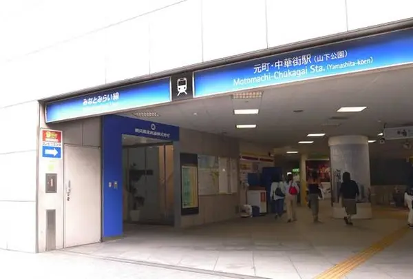 元町・中華街駅