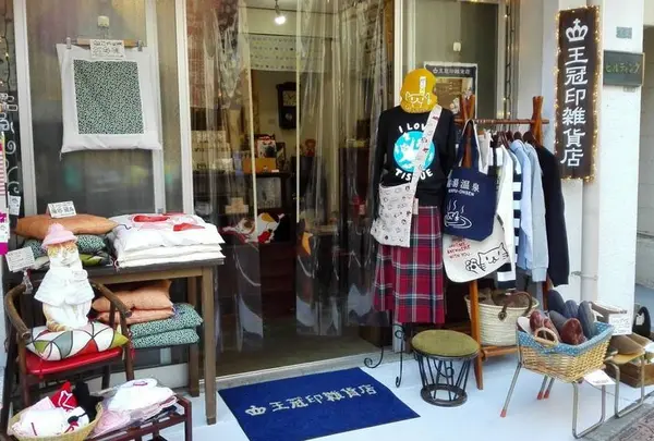 王冠印雑貨店