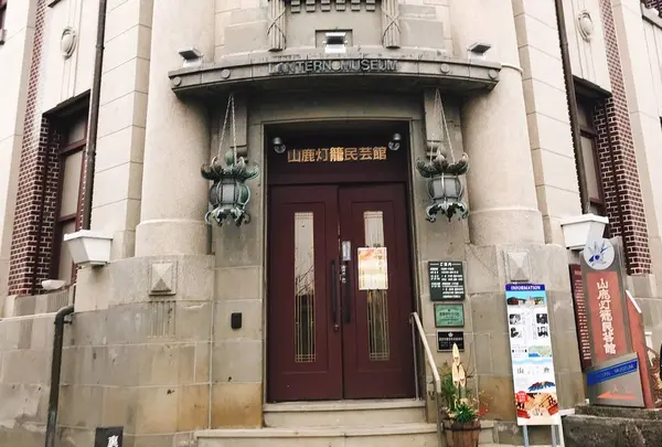 山鹿灯籠民芸館