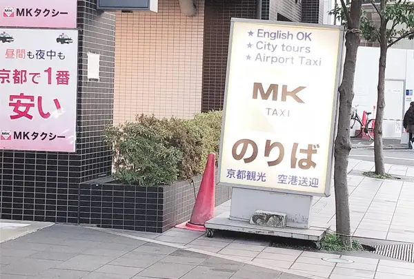 MKタクシーVIPステーション（京都駅八条口のりば）の写真・動画_image_479766